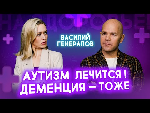 Видео: АУТИЗМ и ДЕМЕНЦИЯ: Шокирующая связь! Невролог раскрывает, как вылечить неизлечимое | На здоровье!