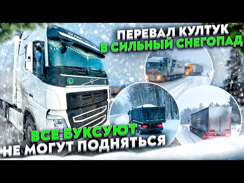 Видео: ПЕРЕВАЛ КУЛТУК В СИЛЬНЫЙ СНЕГОПАД / ВСЕ БУКСУЮТ, НЕ МОГУТ ПОДНЯТЬСЯ