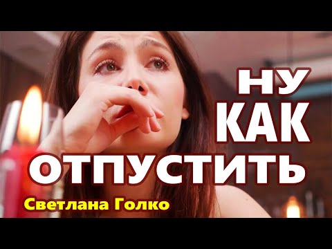 Видео: Вот Это Песня !!! ЗА ДУШУ БЕРЁТ! НУ КАК ОТПУСТИТЬ Светлана Голко