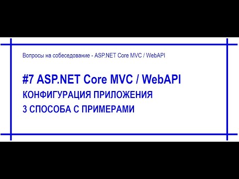 Видео: #7 Конфигурация приложения Asp.Net Core: appsettings.json, переменные среды, коммандная строка [#57]