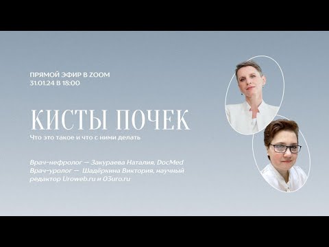 Видео: Кисты почек: Диалог нефролога и уролога