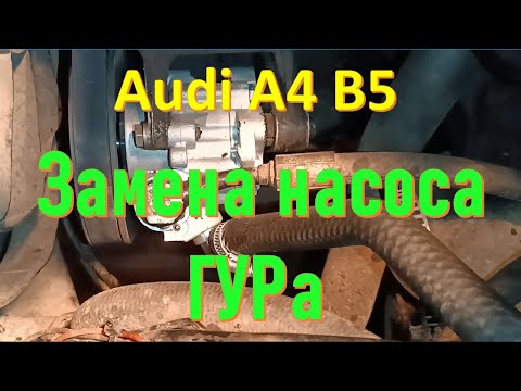 Видео: Замена насоса ГУРа Audi А4 Б5
