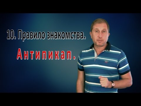 Видео: АНТИПИКАП. 10. Правило знакомства и отношений.