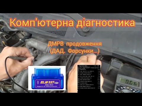 Видео: Комп'ютерна діагностика Меган 2 ДМРВ (результат після чистки)