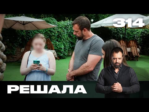 Видео: Решала | Сезон 15 | Выпуск 314