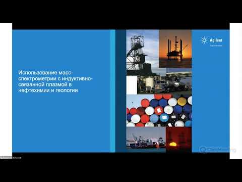 Видео: Оборудование Agilent  для атомной и молекулярной спектроскопии в практике геохимических лабораторий