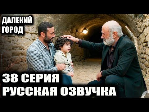 Видео: ДАЛЕКИЙ ГОРОД 38 СЕРИЯ РУССКАЯ ОЗВУЧКА
