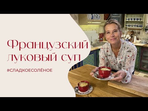 Видео: Французский луковый суп | #сладкоесолёное №245