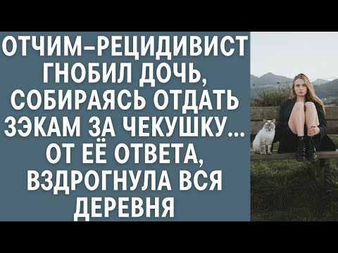 Видео: Отчим–рецидивист гнобил дочь, собираясь отдать зэкам за чекушку… От её ответа вздрогнула вся деревня