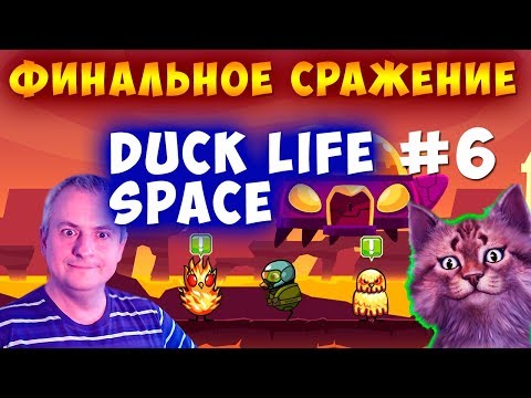 Видео: ФИНАЛЬНОЕ СРАЖЕНИЕ Duck Life: Space #6 ПРОХОЖДЕНИЕ на русском Канал Айка TV6
