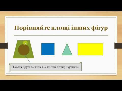 Видео: Площа фігури. Одиниці вимірювання площі. 4 клас