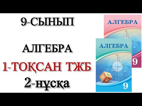Видео: 9 сынып алгебра 1 тоқсан тжб 2 нұсқа