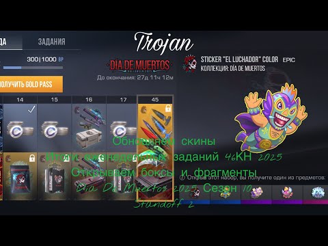 Видео: Обновляем скины|Итоги ежен зад 45КН 2025|Откр боксы и фрагм|Dia De Muertos 2025 Сезон 10|Standoff 2