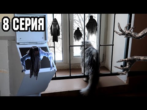 Видео: КОШАЧЬЯ ИСТОРИЯ УЖАСОВ 8 СЕРИЯ | КЕВИНА УТАЩИЛО В МУСОРОПРОВОД
