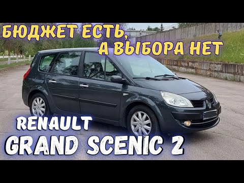 Видео: Ищем Renault Grand Scenic 2 до 6500$. Проверили 4 авто: ЦЕНЫ КОСМОС, состояние ХЛАМ. Какой купить?