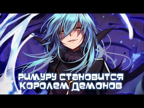 Видео: РИМУРУ СТАНОВИТСЯ КОРОЛЕМ ДЕМОНОВ // О моем перерождении в слизь