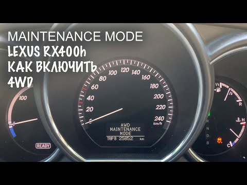 Видео: Как включить принудительный полный привод Lexus RX 400H 300 330 350, maintenance mode