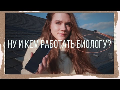 Видео: Профориентация. Вакансии и работа для биолога. / После МГУ, кем теперь работать?