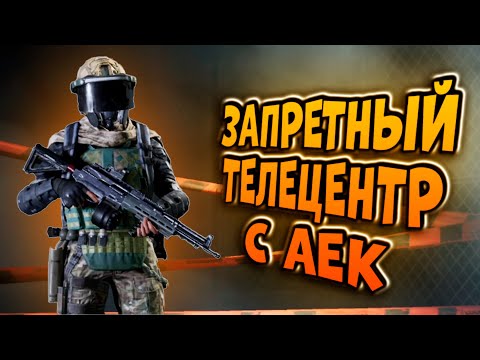 Видео: ЗАПРЕТНЫЙ ТЕЛЕЦЕНТР С АЕК В ARENA BREAKOUT!