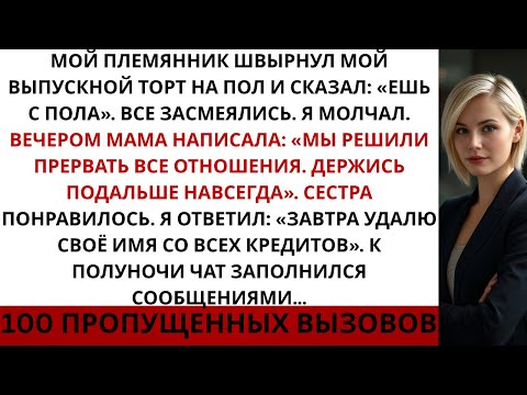 Видео: Мой племянник бросил мой выпускной торт на пол и сказал: «Ешь его прямо с земли»Тогда я…