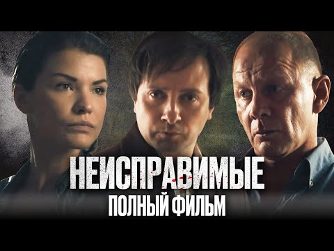 Видео: 🎬 НЕИСПРАВИМЫЕ – Все серии подряд – ПОЛНЫЙ ФИЛЬМ 2022 – ТРОЕ УГОЛОВНИКОВ ПРОТИВ ВСЕХ – ДЕТЕКТИВ 2022
