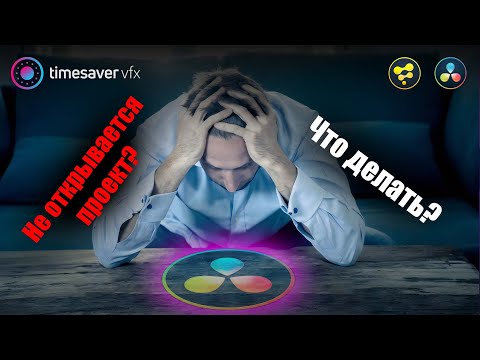 Видео: 0130 Завис проект в давинчи! / Не открывается проект в Davinci Resolve, что делать?