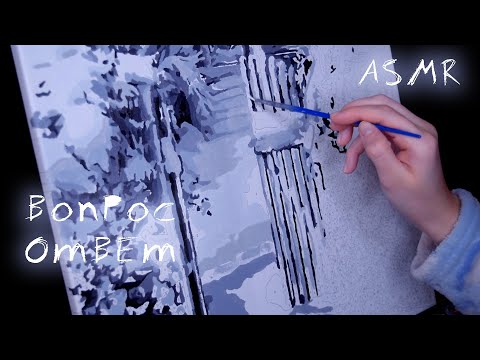 Видео: АСМР Рисую КАРТИНУ по номерам 🖌 Вопрос-ответ | Близкий шепот | ASMR gentle whisper