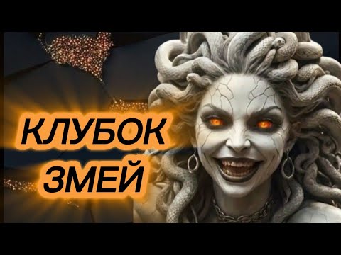 Видео: ⚠️КЛУБОК ЗМЕЙ‼️ВОКРУГ ВАС⚠️🐍