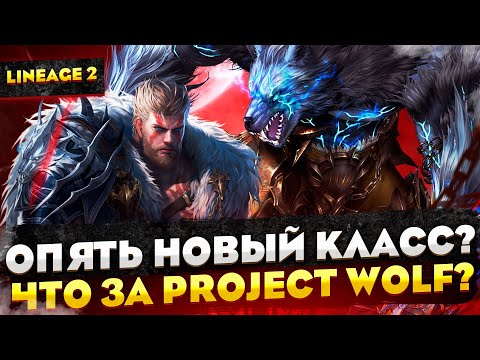 Видео: Новый класс Варкас в Lineage 2 Project Wolf | Снова новая версия Lineage 2 Essence