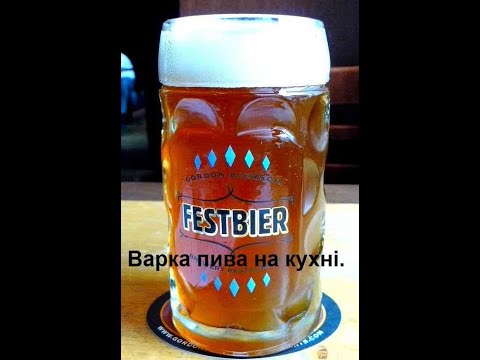 Видео: Варка пива на кухні  "Фесбір."