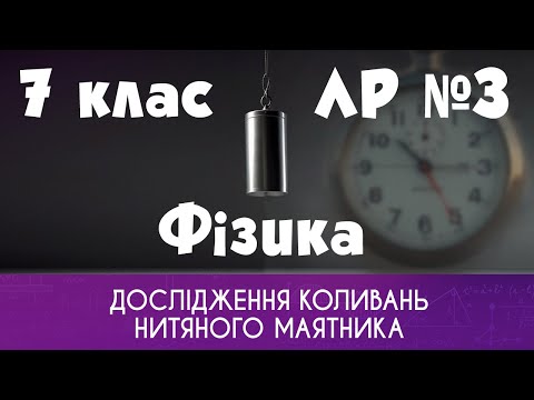 Видео: Фізика. 7 клас. ЛР №3. Дослідження коливань нитяного маятника