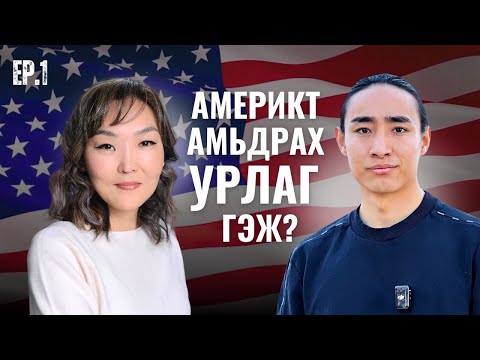 Видео: EP 1: Америкт ирэхээсээ өмнө мэддэг байсан ч болоосой