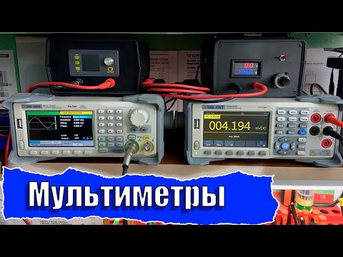 Видео: Мультиметры. Разрядность. Количество отсчетов. True RMS.