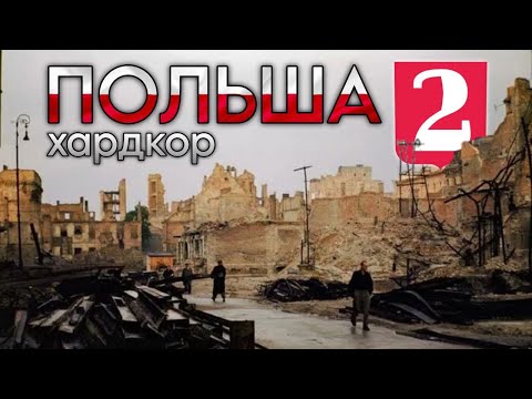 Видео: ЗА ПОЛЬШУ НА ЛЕГЕНДАРНОЙ СЛОЖНОСТИ ЧАСТЬ 2 | Age of history ||