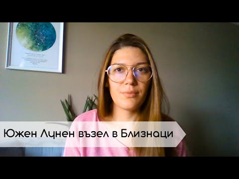 Видео: Южен Лунен Възел в Близнаци