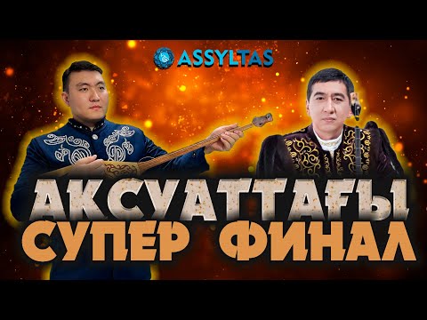 Видео: ЖАҢА АЙТЫС: РИНАТ ХАЛЫҚТЫ ЖЫЛАТТЫ…(АҚСУАТ ФИНАЛЫ)