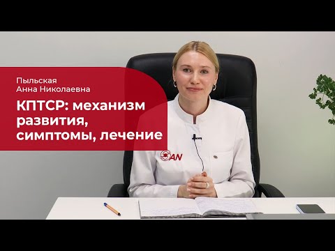 Видео: Комплексное посттравматическое стрессовое расстройство: ✅ механизм развития, симптомы, лечение КПТСР