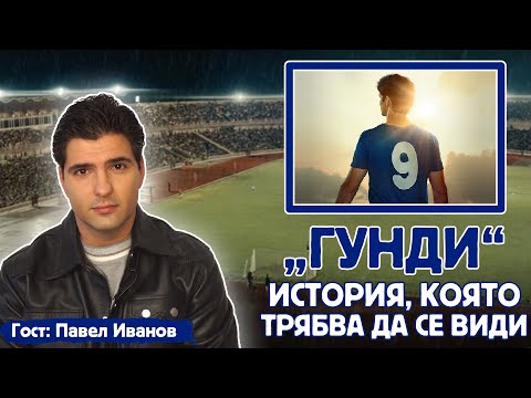 Видео: "ГУНДИ - ЛЕГЕНДА ЗА ЛЮБОВТА" | НА КЪС ПАС С ПАВЕЛ ИВАНОВ
