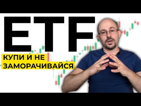 Видео: Что такое ETF? Какие есть риски?