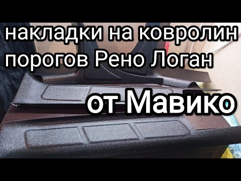 Видео: Накладки на ковролин порогов Рено Логан от Мавико