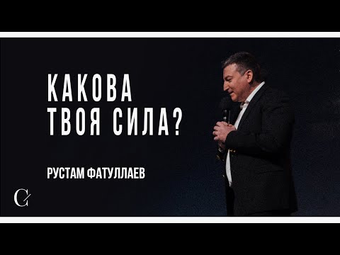 Видео: Какова твоя сила? - Рустам Фатуллаев