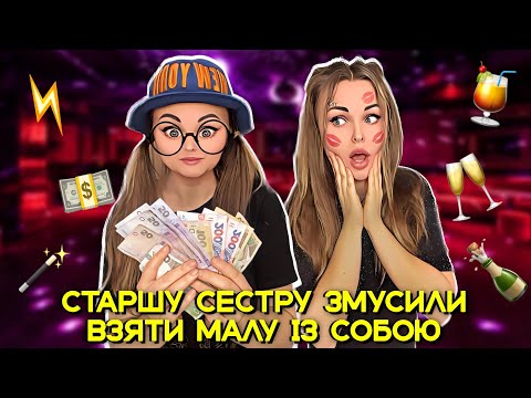 Видео: СТАРШУ СЕСТРУ ЗМУСИЛИ ВЗЯТИ МАЛУ ІЗ СОБОЮ😳