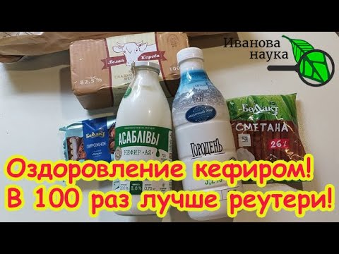 Видео: БЕЗ ЗАКВАСОК и ИНУЛИНА: превращаем самый обычный КЕФИР в СВЕРХПОЛЕЗНЫЙ ЙОГУРТ! Оздоровление кефиром.