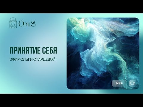 Видео: ПРИНЯТИЕ СЕБЯ