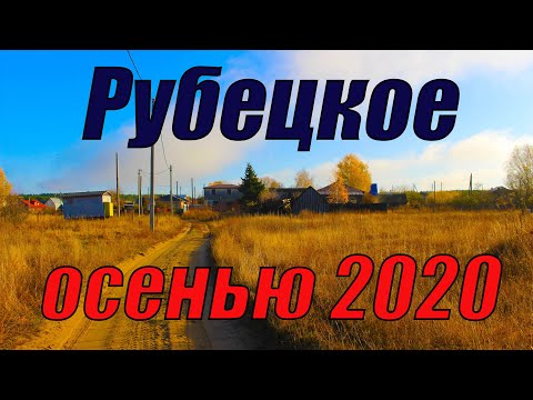 Видео: Осень в селе Рубецкое