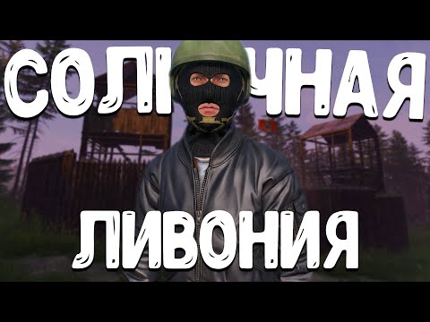 Видео: В Ливонии всегда солнечно  - DayZ Livonia