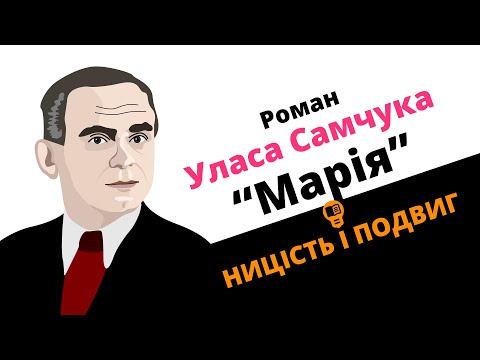 Видео: Роман Уласа Самчука «Марія»: ницість і подвиг
