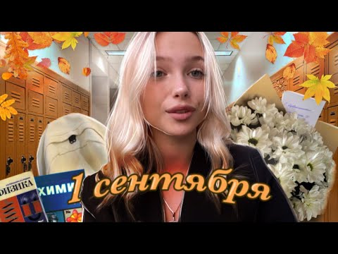 Видео: МОЁ 1 СЕНТЯБРЯ 9 класс | BACK TO SCHOOL 🍁