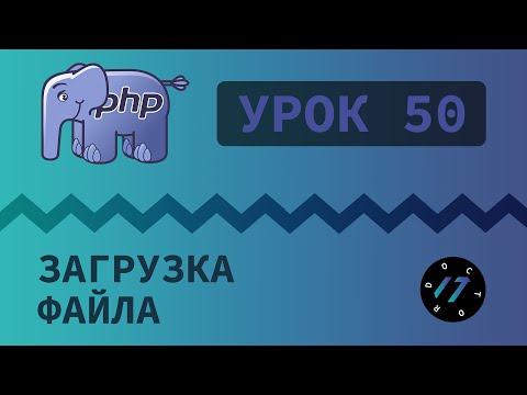 Видео: #50 Уроки PHP - Учим язык PHP, Загрузка файлов на сервер на языке PHP