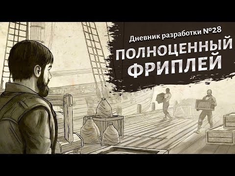Видео: Полноценный фриплей. Дневник разработки №28. Corsairs Legacy (Наследие Корсаров)